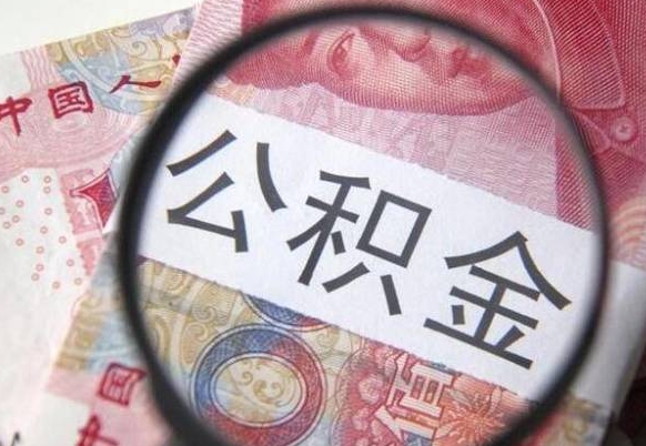 公积金账户出现余额不足-太原公积金代办服务